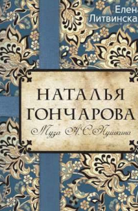 Наталья Гончарова. Муза А. С. Пушкина