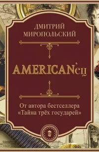 AMERIKAN'ец