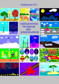 Эльвира Николаевна Панфилова - Компьютерное рисование для дошкольников