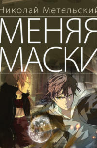 Меняя маски