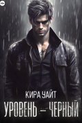 Кира Уайт - Уровень – Черный