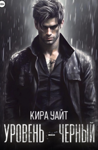 Кира Уайт - Уровень – Черный