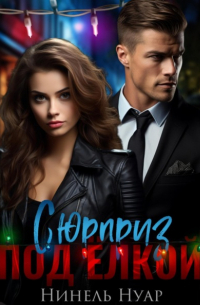 Сюрприз под елкой