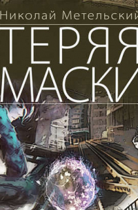 Теряя маски