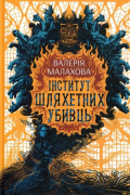  - Інститут шляхетних убивць