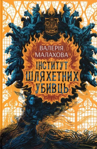  - Інститут шляхетних убивць