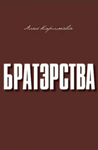 Александр Карлюкевич - Братэрства
