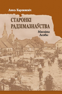 Александр Карлюкевич - Старонкі радзімазнаўства. Мясціны. Асобы