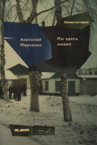 Анатолий Марченко - Мы здесь живем. В 3-х томах. Том 2