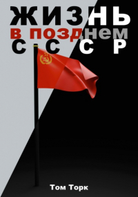 Том Торк - Жизнь в позднем СССР