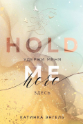 Катинка Энгель - Удержи меня. Здесь