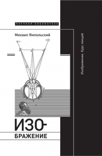 Михаил Ямпольский - Изображение. Курс лекций