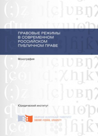  - Правовые режимы в современном российском публичном праве