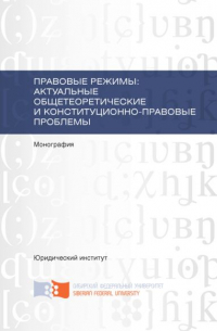 Правовые режимы: актуальные общетеоретические и конституционно-правовые проблемы