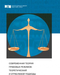  - Современная теория правовых режимов: теоретический и отраслевой подходы