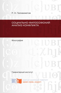 Равиль Нургаянович Галиахметов - Социально-философский анализ конфликта