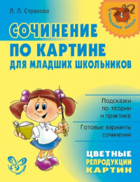 Любовь Леонидовна Страхова - Сочинение по картине для младших школьников