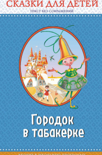  - Городок в табакерке