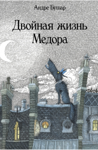 Андре Бушар - Двойная жизнь Медора
