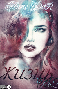 Жизнь №2