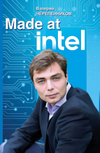 Валерий Черепенников - Made at Intel