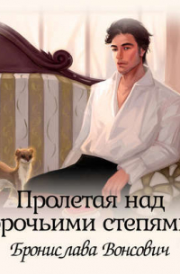 Пролетая над орочьими степями