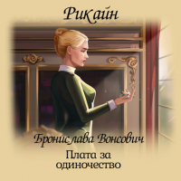 Бронислава Вонсович - Плата за одиночество