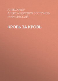 Александр Бестужев-Марлинский - Кровь за кровь