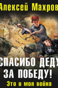 Спасибо деду за Победу! Это и моя война