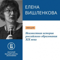 Елена Вишленкова - Неизвестная история российского образования XIX века