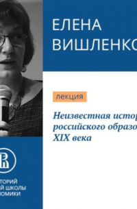 Елена Вишленкова - Неизвестная история российского образования XIX века