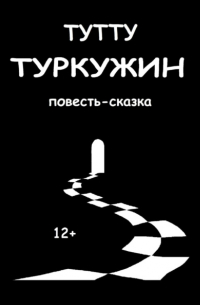 Туту  - Туркужин