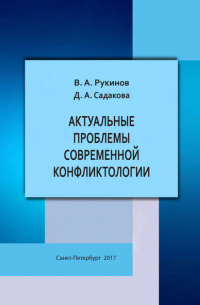 Актуальные проблемы современной конфликтологии