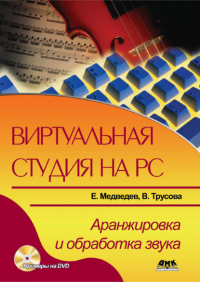  - Виртуальная студия на РС. Аранжировка и обработка звука