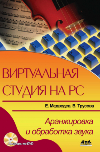  - Виртуальная студия на РС. Аранжировка и обработка звука