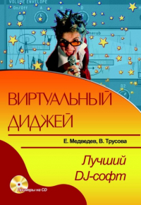  - Виртуальный диджей. Лучший DJ-софт