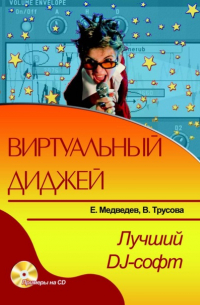  - Виртуальный диджей. Лучший DJ-софт