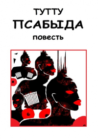Туту  - Псабыда