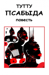 Туту  - Псабыда