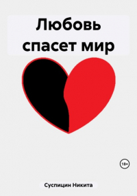 Никита Алексеевич Суспицин - Любовь спасет мир