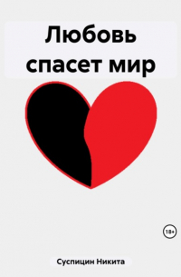 Никита Алексеевич Суспицин - Любовь спасет мир
