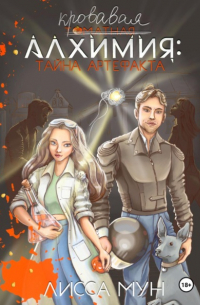 Кровавая алхимия: тайна артефакта