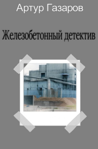 Артур Газаров - Железобетонный детектив