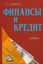 Анатолий Семенович Нешитой - Финансы и кредит