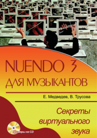  - Nuendo 3 для музыкантов. Секреты виртуального звука