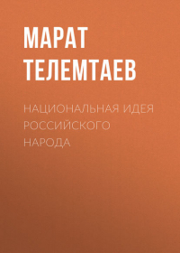 Марат Махметович Телемтаев - Национальная идея российского народа