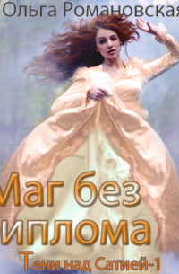 Маг без диплома