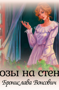 Розы на стене