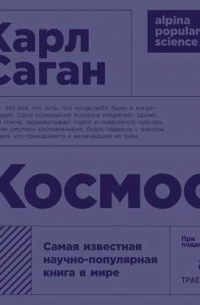 Карл Саган - Космос