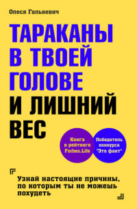 Олеся Галькевич - Тараканы в твоей голове и лишний вес